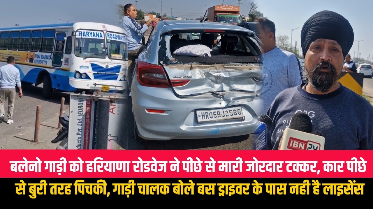 बलेनो गाड़ी को हरियाणा रोडवेज ने पीछे से मारी जोरदार टक्कर, कार पीछे से बुरी तरह पिचकी