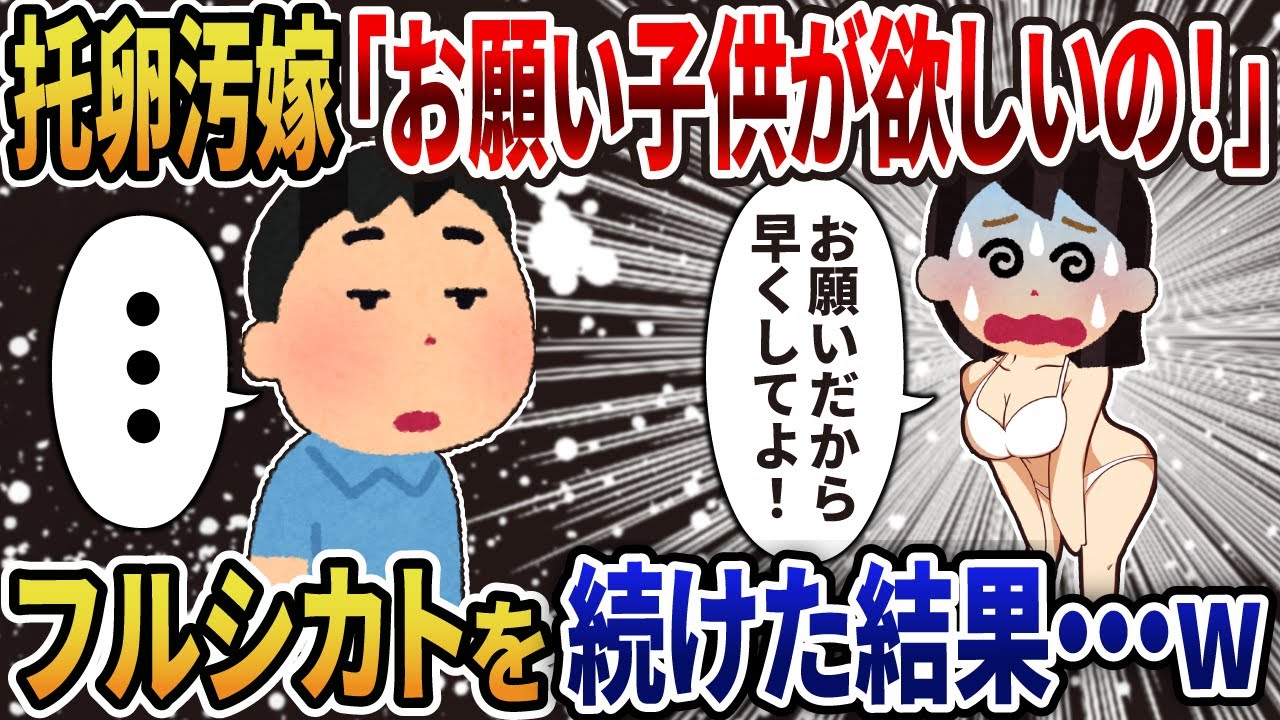 【2ch修羅場】汚嫁がバレバレの托卵計画を企んでいたのでフルシカトした結果ｗ