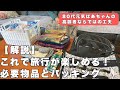 【完全版】ばあちゃんが解説！これで旅行が楽しめる！必要物品とパッキング/高齢者ならではの工夫がたくさん