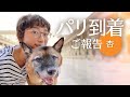 【ご報告】パリに到着しました！お散歩しながら近況や今後のことを話します。