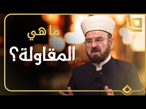 ما تعريف المقاولة الدكتور علي القره داغي يشرح