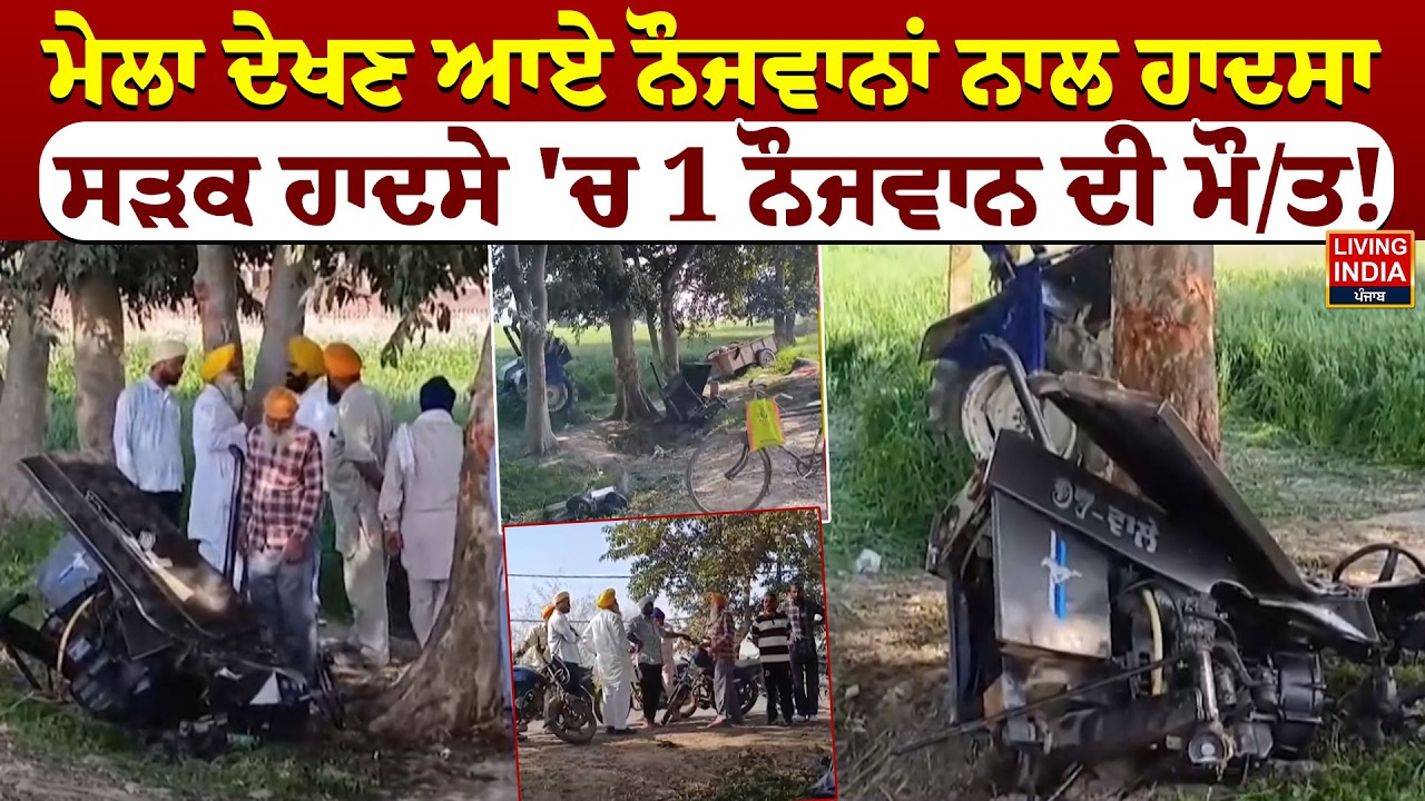 ਮੇਲਾ ਦੇਖਣ ਆਏ ਨੌਜਵਾਨਾਂ ਨਾਲ ਹਾਦਸਾ, ਸੜਕ ਹਾਦਸੇ 'ਚ 1 ਨੌਜਵਾਨ ਦੀ ਮੌ/ਤ ! Road Accident | Incident | Hospital