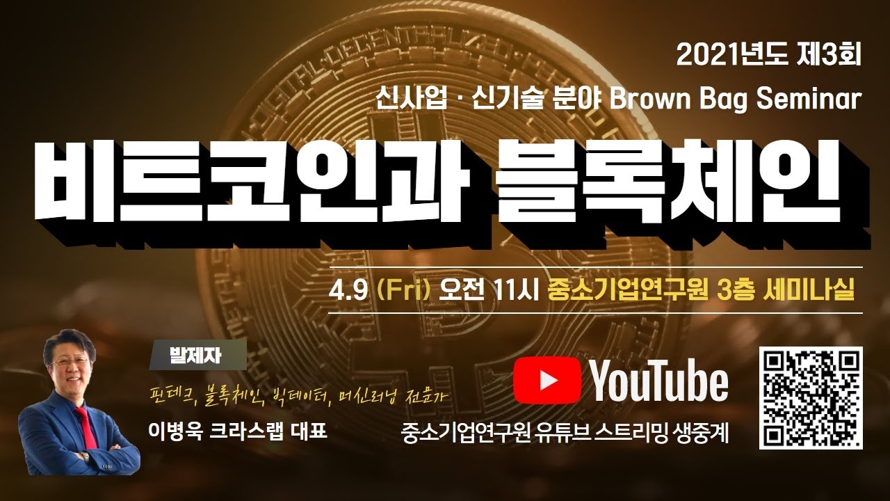 비트코인과 블록체인(제3회브라운백세미나)
