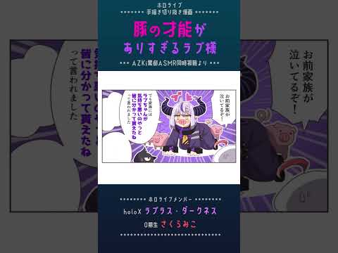 手描き 豚の才能がありすぎたラプ様 AZKi罵倒ASMR同時視聴 ラプラス ダークネス さくらみこ ホロライブ切り抜き