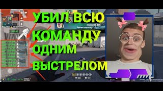 ОФИГЕТЬ! УБИЛ ВСЮ КОМАНДУ С ОДНОГО ПАТРОНА В /