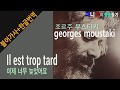 [샹송듣기] Georges Moustaki - Il est trop tard (이제 너무 늦었어요) [한글가사/번역/해석]