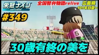 【パワプロ2025  栄冠ナイン】30歳有終の美を #349     全国智弁物語Relive