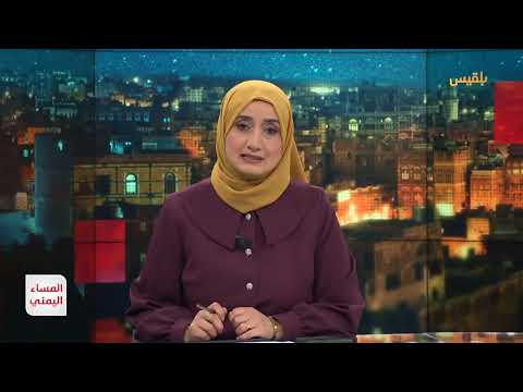 المساء اليمني | الضربات الأمريكية في اليمن... إلى أين تتجه الأحداث؟