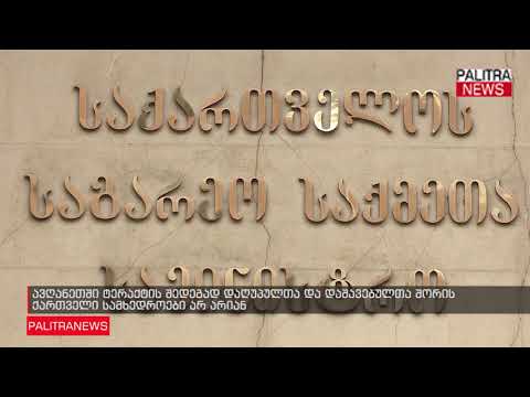 ავღანეთში ტერაქტის შედეგად დაღუპულთა და დაშავებულთა შორის ქართველი სამხედროები არ არიან