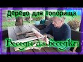 Какое дерево использовать для топорища