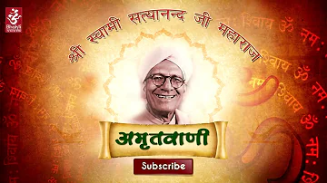 Amritvani | Shri Ram | Shree Swami Satya Nand Ji Maharaj
