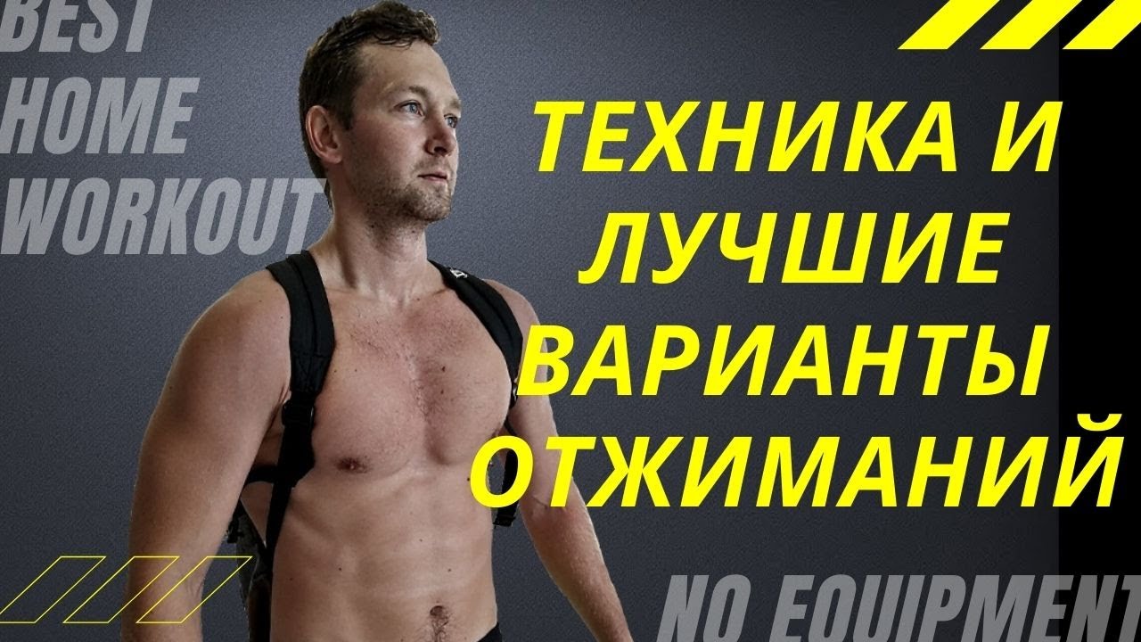 Как правильно отжиматься? Техника и лучшие виды отжиманий на грудные и ...