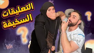 جاوبنا على تعليقات المنتقدين ؟ ليش صوتنا عالي!! السبب سوريا!