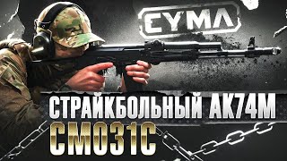 Страйкбольный автомат Cyma CM031C АКС-74 [инструкция]