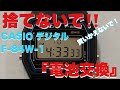 自宅でカシオデジタル電池交換と時間合わせ！ F-84W-1