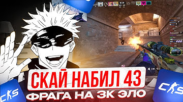 SKYWHYWALKER ПОТЕЕТ И НАБИВАЕТ 43 ФРАГА НА 3000 ЭЛО! | СКАЙ КЕРИТ НУБОВ НА ФЕЙСИТЕ!