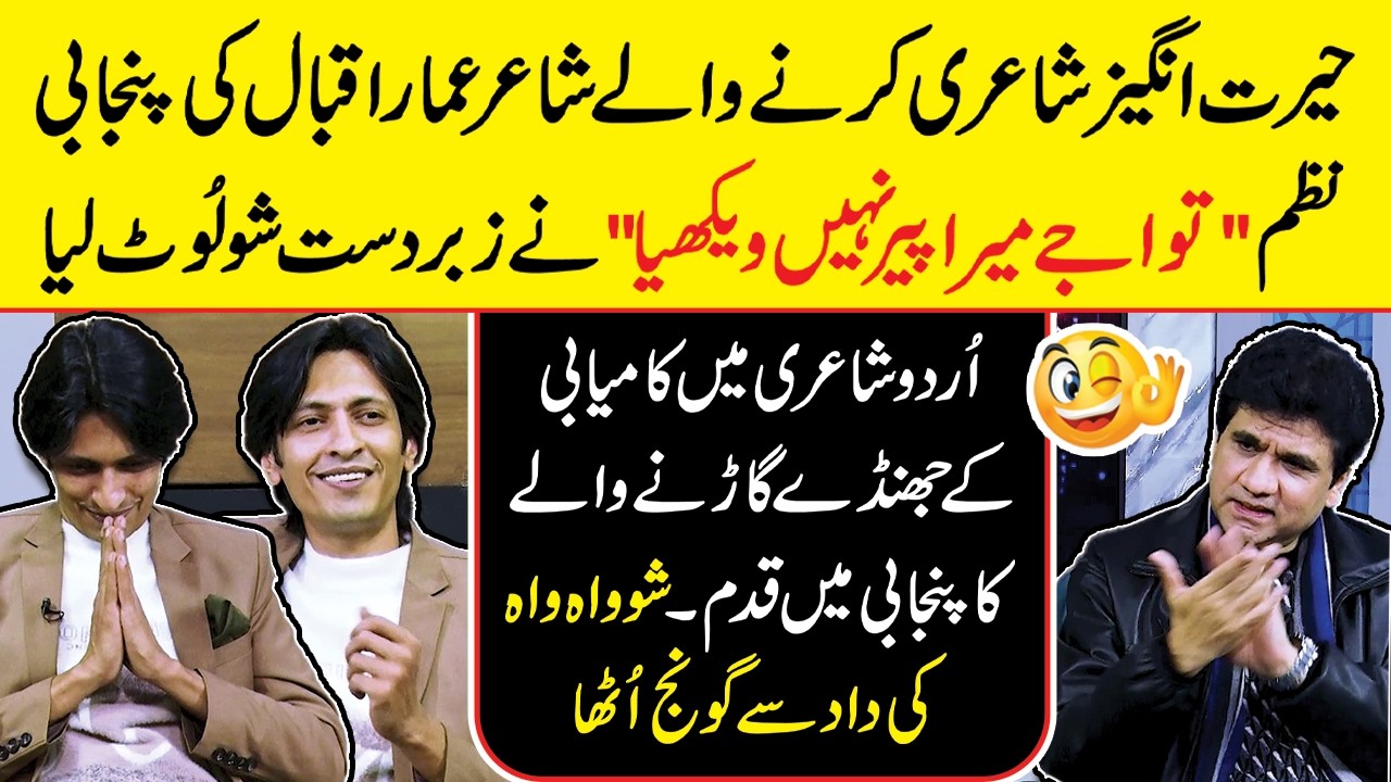 Shocking Punjabi Poetry – Poet Ammar Iqbal