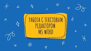картинка: Работа с текстовым редактором MS Word (УРОК 2)