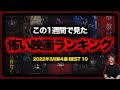 この1週間で見た怖い映画ランキングBest 10！【ホラー映画】【2022年3月第4週】