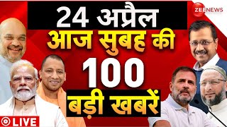 Aaj Ki Taaza Khabar Live: Top 100 News Today | Breaking News | Morning Headlines| Latest News