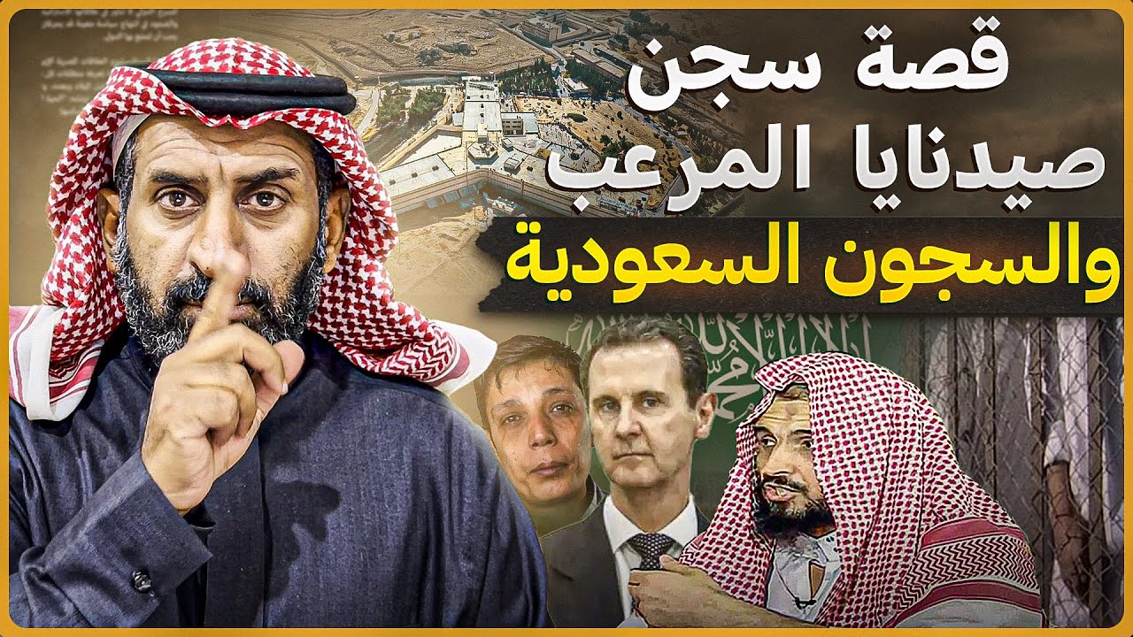 История ужасающей тюрьмы Седная в Сирии и саудовских тюрем