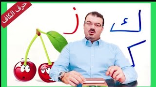 تعليم الحروف العربية 22 - نطق الحروف بالحركات (الفتحة - الضمة - الكسرة) بالصور سهلة جدا