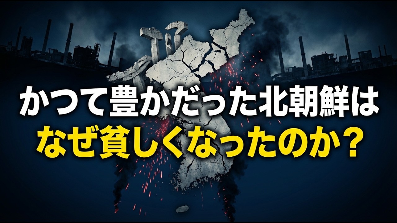 北朝鮮の経済が崩壊した本当の理由