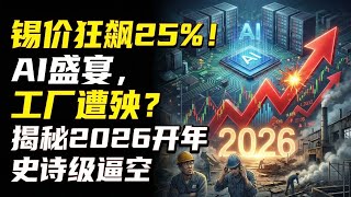 锡价狂飙25%！AI盛宴，工厂遭殃？揭秘2026开年史诗级逼空Tin Soars 25%! AI Booms, Factories Bust? Inside the 2026 Epic Short S