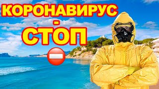 ✌🚨🚑🦠Коронавирус в Испании/Жизнь в Бенидорме в карантин/Штрафы за нарушение/Мы работаем дистанционно❗