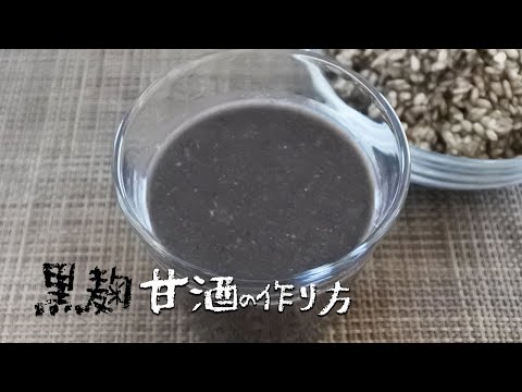 黒麹甘酒の作り方