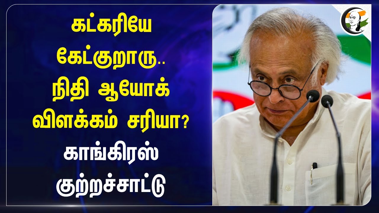 Nitin Gadkari-யே கேட்குறாரு.. NITI AAYOG விளக்கம் சரியா? | Congress  குற்றச்சாட்டு | Jairam Ramesh