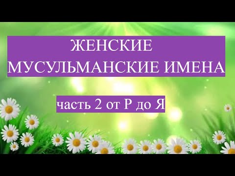 Женские мусульманские имена от Р до Я, часть 2