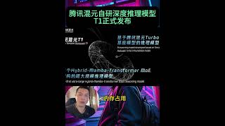 腾讯混元自研深度推理模型T1正式发布
