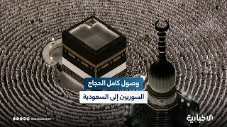 مدير الحج السوري للإخبارية: اكتمال وصول الحجاج السوريين إلى المملكة العربية السعودية