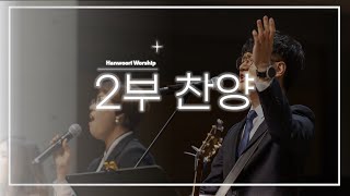 210307 [2부찬양] 1. 주의 친절한 팔에 G 2. 고단한 인생길 D_E 3. 이 세상을 살아가는 동안에 E