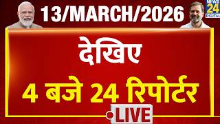 Today's Top News: 24 Reporters at 4 PM | 13 March 2026 | Hindi News | Latest News | PM Modi | Rahul