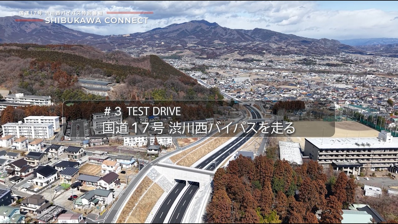 ワコーズ SHIBUKAWA CONNECT】#3 TEST DRIVE 国道17号 渋川西バイパスを走る