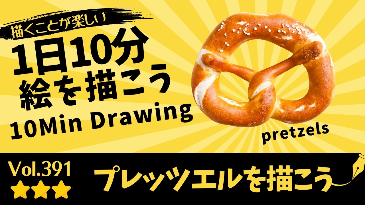 pretzels] | 10-Min Daily Right-Brain Drawing Reference Vol.391