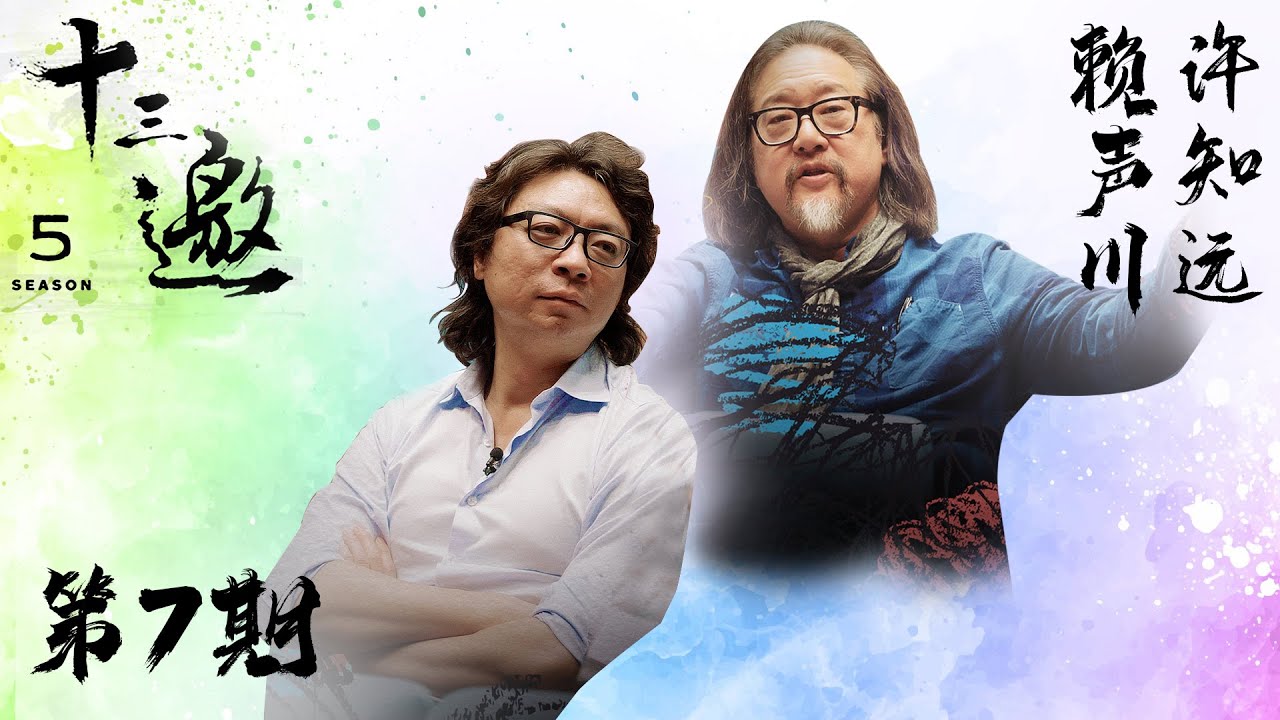 【十三邀 第五季】 第7期：人生就是这样，一不小心就错过了｜十三邀之赖声川