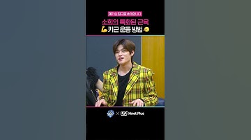 소희의 특화된 근육 💪키근 운동 방법🐤 | 대친소 EP.865 | Mnet Plus