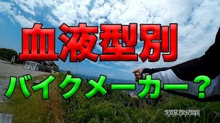 【血液型別バイクメーカー？】グダ波鳥の言いたい放題