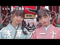 【vlog】ももなちゃんと浅草デートしてきたよ!