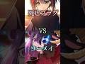 死亡フラグvs ヨーメイ　#混血のカレコレ #死亡フラグ #全力回避フラグちゃん #ヨーメイ #強さ比べ #おすすめにのりたい