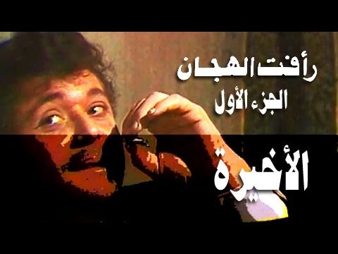 رأفت الهجان جـ1׃ الحلقة 15 من 15 رأفت الهجان جـ1׃ الحلقة 15 من 15