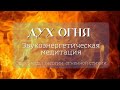 Звуковая медитация Дух огня