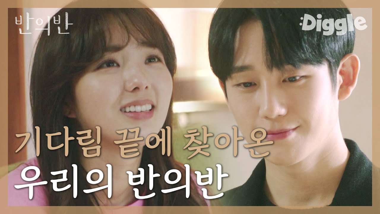 [#반의반] 기다림 끝에 찾아온 정해인X채수빈 달달한 연애♥ 서로에게 힐링되는 유일한 존재가 되었다 | A piece of your mind | #Diggle