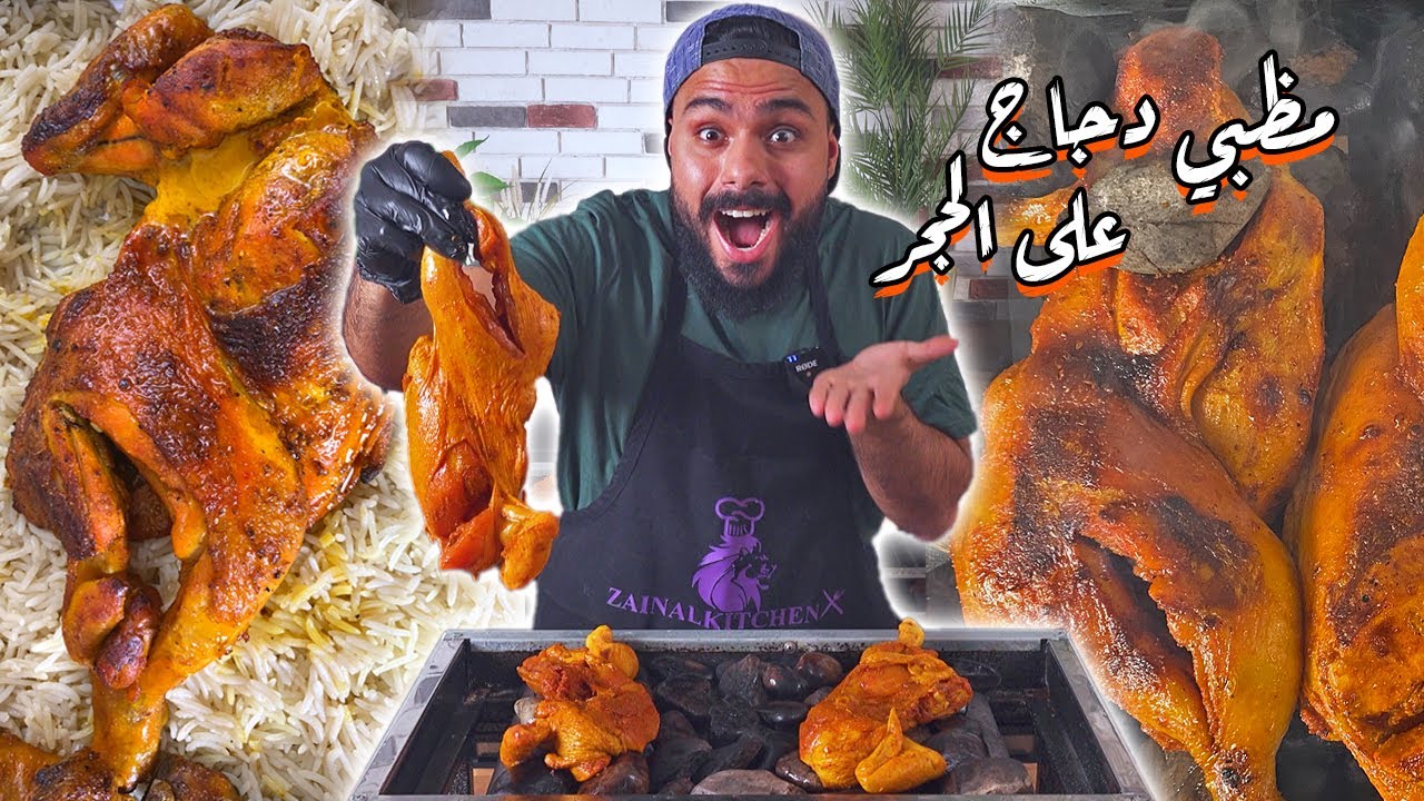 مظبي الدجاج اليمني على الحجر فالمنزل🤤😍جبت لكم الطعم الاصلي لعند مطبخكم😍 |Zainalkitchen