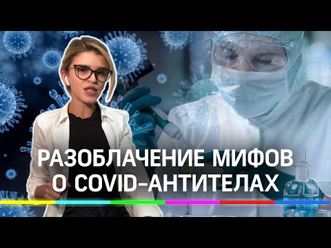 Не верь антителам своим! Мнения вирусологов о мифах связанных с COVID-антителами