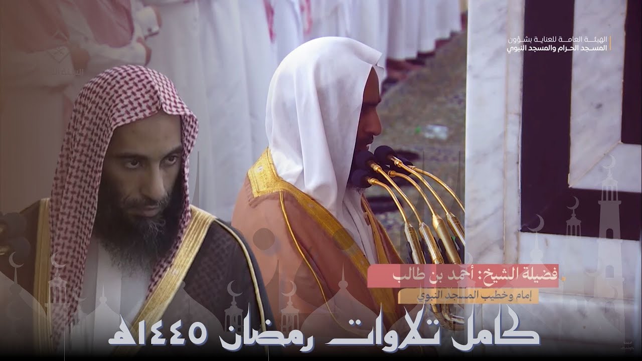 جامع الحِسان لـ جميع تلاوات الشيخ أحمد بن طالب حميد في رمضان ١٤٤٥ه‍ من محراب المسجد النبوي
