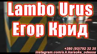 Lambo Urus(AK)~   Егор Крид КАРАОКЕ Подпишись Inst/Tik-Tok/YT @a.k.karaoke 💖